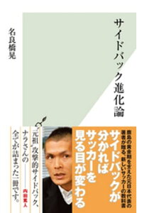 楽天kobo電子書籍ストア サイドバック進化論 名良橋晃 楽天kobo電子書籍ストア サイドバック進化論 名良橋晃